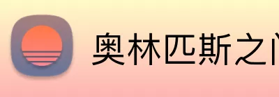 奥林匹斯之门官网 logo