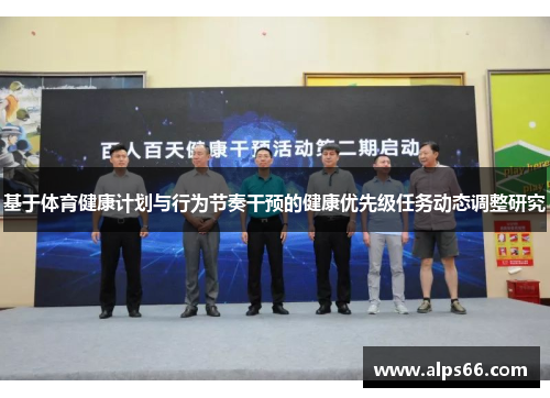 基于体育健康计划与行为节奏干预的健康优先级任务动态调整研究