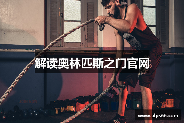 解读奥林匹斯之门官网